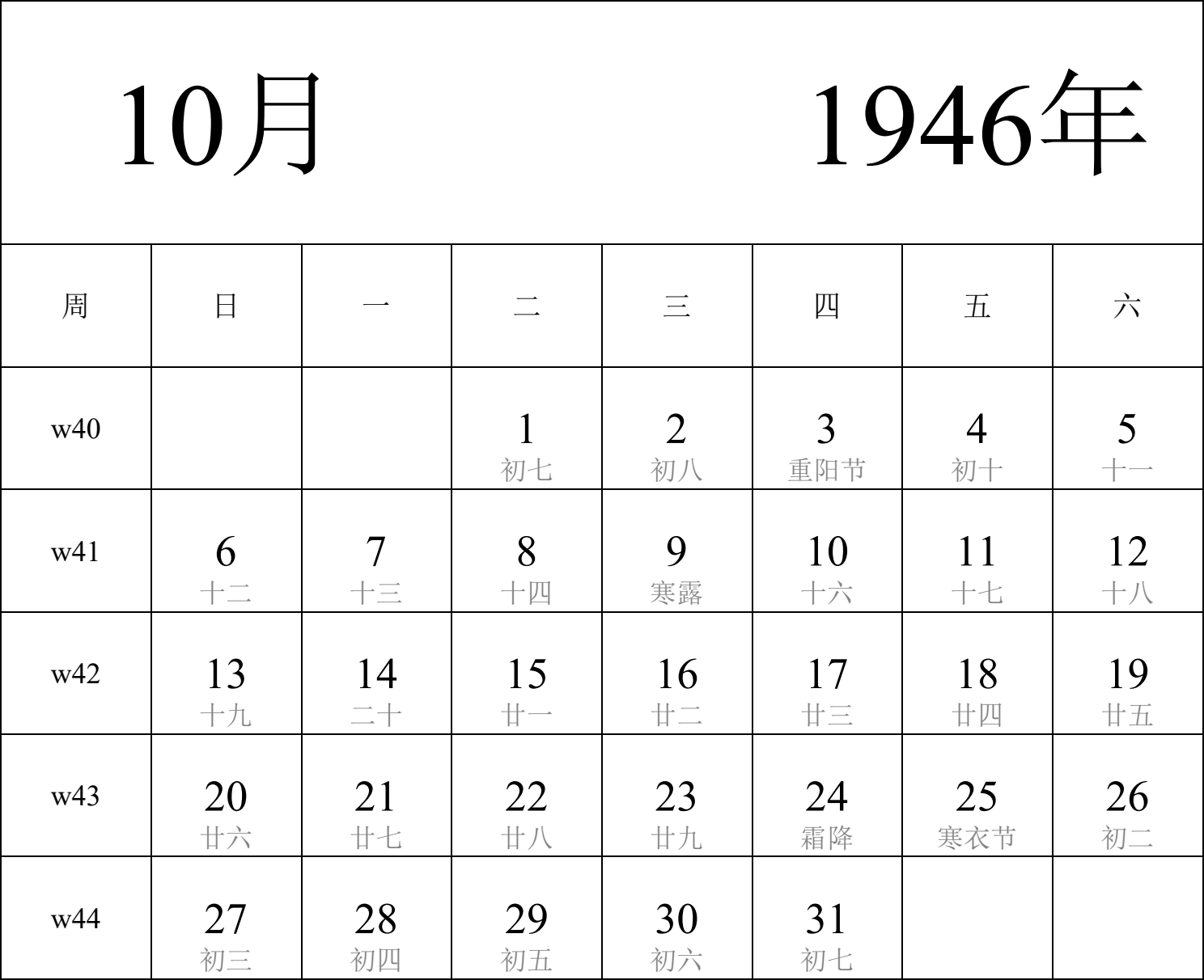 日历表1946年日历 中文版 纵向排版 周日开始 带周数 带农历